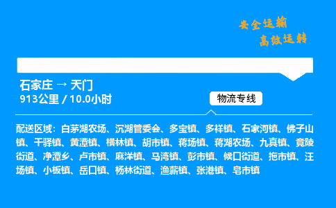 石家莊到天門物流專線-專業(yè)承攬石家莊至天門貨運-保證時效