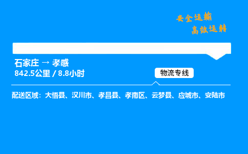 石家莊到孝感物流專線-整車運輸/零擔配送-石家莊至孝感貨運公司