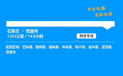 石家莊到恩施州物流專線-專業(yè)承攬石家莊至恩施州貨運(yùn)-保證時(shí)效