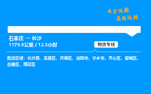 石家莊到長沙物流專線-專業承攬石家莊至長沙貨運-保證時效