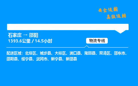 石家莊到邵陽物流專線-專業承攬石家莊至邵陽貨運-保證時效