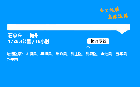 石家莊到梅州物流專線-專業(yè)承攬石家莊至梅州貨運-保證時效