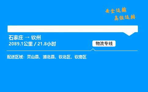 石家莊到欽州物流專線-專業承攬石家莊至欽州貨運-保證時效