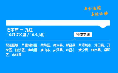 石家莊到九江物流專線-專業承攬石家莊至九江貨運-保證時效