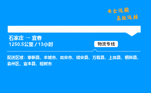 石家莊到宜春物流專線-專業(yè)承攬石家莊至宜春貨運(yùn)-保證時(shí)效