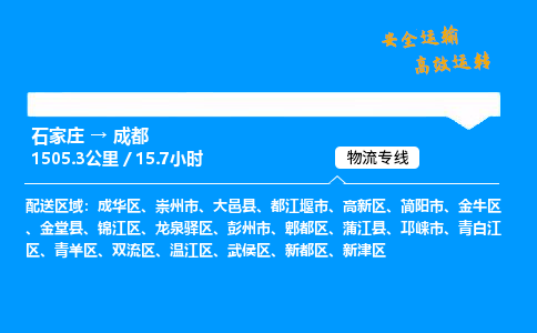 石家莊到成都物流專線-專業承攬石家莊至成都貨運-保證時效