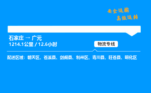 石家莊到廣元物流專線-專業承攬石家莊至廣元貨運-保證時效