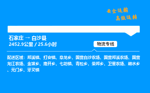 石家莊到白沙縣物流專線-專業承攬石家莊至白沙縣貨運-保證時效