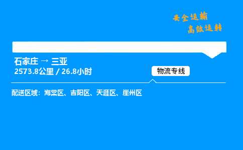 石家莊到三亞物流專線-專業承攬石家莊至三亞貨運-保證時效