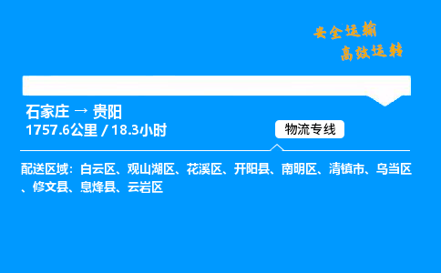 石家莊到貴陽物流專線-整車運輸/零擔配送-石家莊至貴陽貨運公司