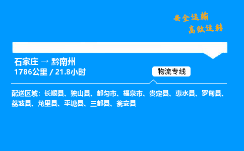 石家莊到黔南州物流專線-專業承攬石家莊至黔南州貨運-保證時效