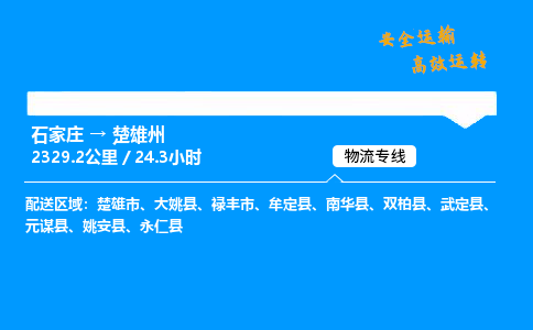 石家莊到楚雄州物流專線-專業承攬石家莊至楚雄州貨運-保證時效