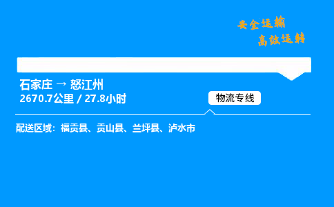 石家莊到怒江州物流專線-專業(yè)承攬石家莊至怒江州貨運(yùn)-保證時(shí)效