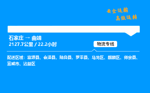 石家莊到曲靖物流專線-專業(yè)承攬石家莊至曲靖貨運-保證時效