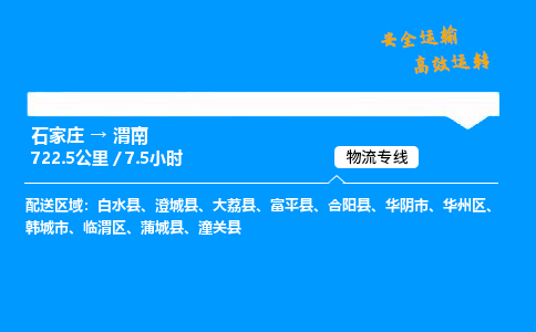 石家莊到渭南物流專線-專業承攬石家莊至渭南貨運-保證時效