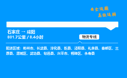 石家莊到咸陽物流專線-專業承攬石家莊至咸陽貨運-保證時效