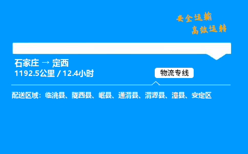 石家莊到定西物流專線-專業(yè)承攬石家莊至定西貨運(yùn)-保證時(shí)效