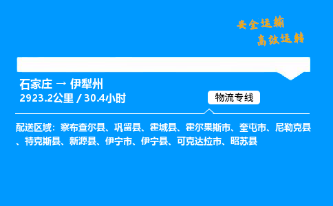 石家莊到伊犁州物流專線-專業承攬石家莊至伊犁州貨運-保證時效