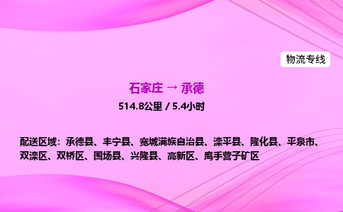 石家莊到承德貨運專線_石家莊到承德物流公司