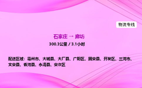 石家莊到廊坊貨運專線_石家莊到廊坊物流公司