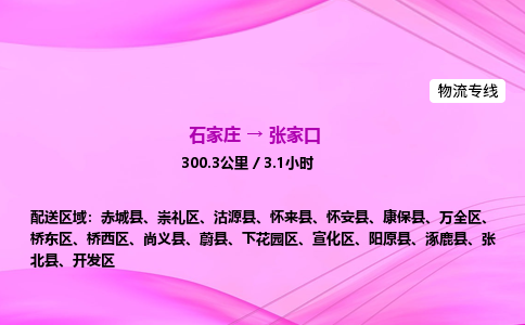 石家莊到張家口貨運專線_石家莊到張家口物流公司