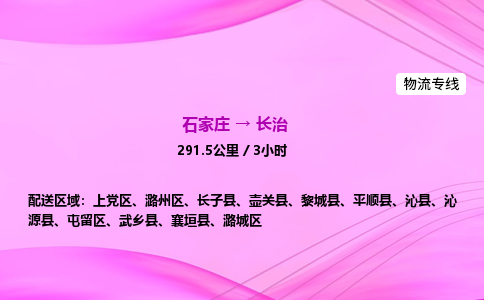 石家莊到長治貨運專線_石家莊到長治物流公司