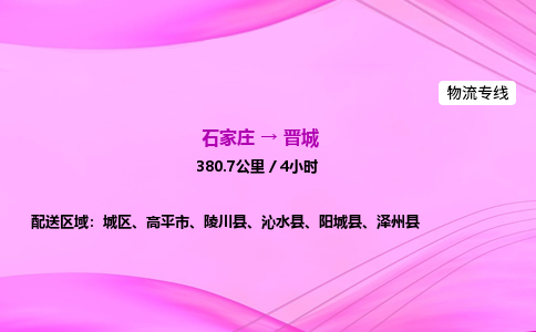 石家莊到晉城貨運專線_石家莊到晉城物流公司