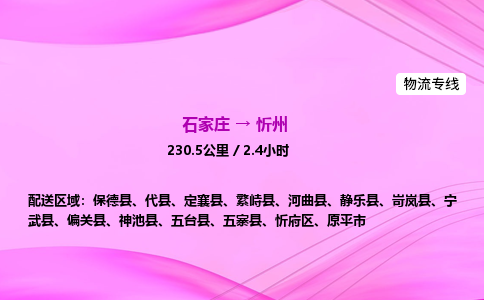 石家莊到忻州貨運專線_石家莊到忻州物流公司