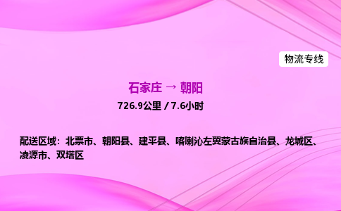 石家莊到朝陽貨運專線_石家莊到朝陽物流公司