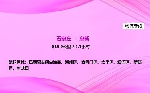 石家莊到阜新貨運專線_石家莊到阜新物流公司