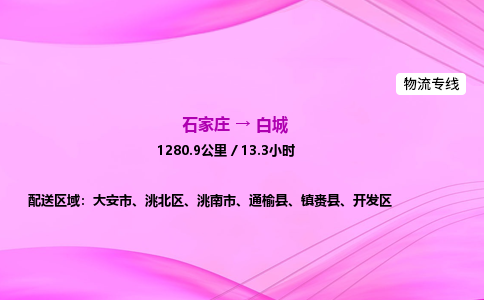 石家莊到白城貨運專線_石家莊到白城物流公司