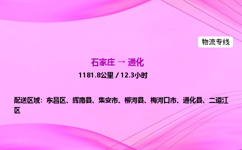 石家莊到通化貨運(yùn)專線_石家莊到通化物流公司