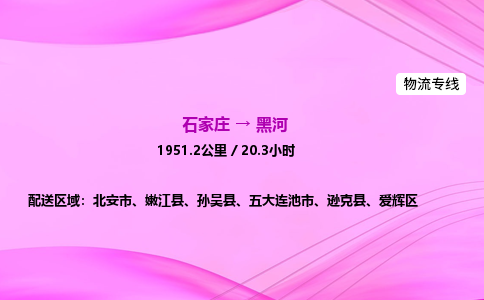 石家莊到黑河貨運專線_石家莊到黑河物流公司