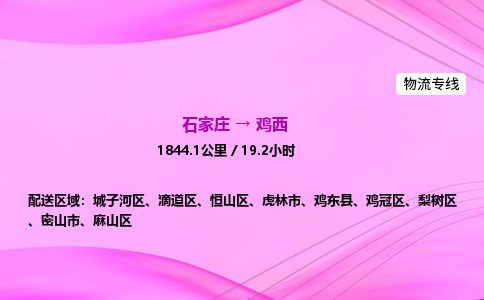 石家莊到雞西貨運專線_石家莊到雞西物流公司