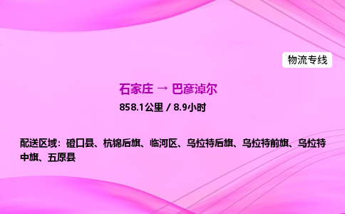 石家莊到巴彥淖爾貨運專線_石家莊到巴彥淖爾物流公司