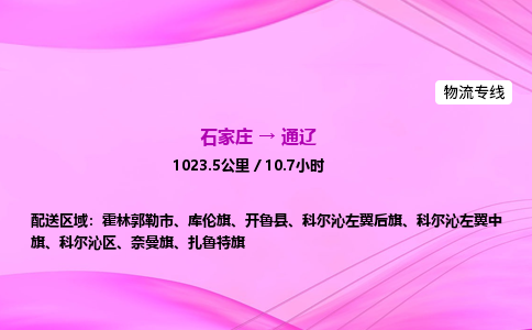 石家莊到通遼貨運專線_石家莊到通遼物流公司