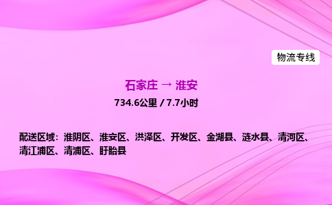 石家莊到淮安貨運專線_石家莊到淮安物流公司