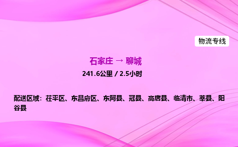 石家莊到聊城貨運專線_石家莊到聊城物流公司