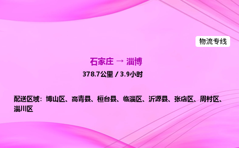 石家莊到淄博貨運專線_石家莊到淄博物流公司