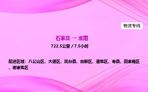 石家莊到淮南貨運專線_石家莊到淮南物流公司