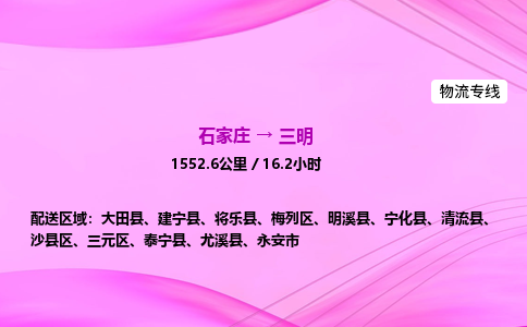 石家莊到三明貨運專線_石家莊到三明物流公司