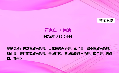 石家莊到河池貨運專線_石家莊到河池物流公司