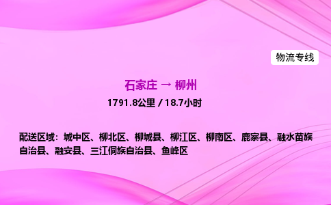 石家莊到柳州貨運專線_石家莊到柳州物流公司