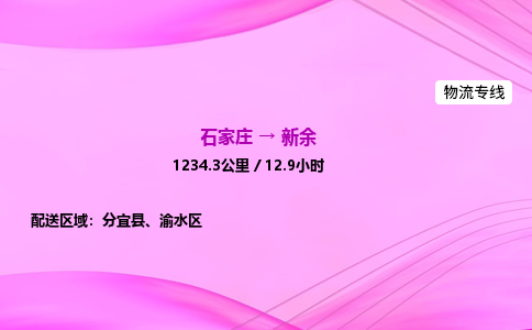 石家莊到新余貨運專線_石家莊到新余物流公司