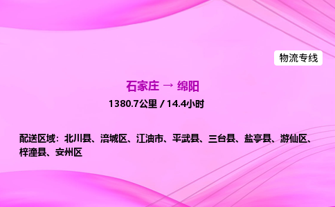 石家莊到綿陽貨運專線_石家莊到綿陽物流公司