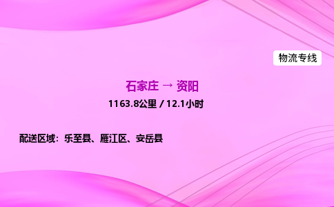 石家莊到資陽貨運專線_石家莊到資陽物流公司