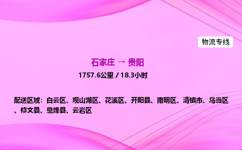 石家莊到貴陽貨運專線_石家莊到貴陽物流公司