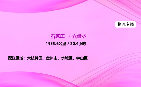 石家莊到六盤水貨運(yùn)專線_石家莊到六盤水物流公司