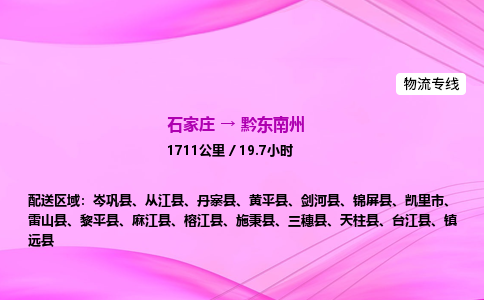 石家莊到黔東南州貨運專線_石家莊到黔東南州物流公司