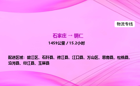 石家莊到銅仁貨運專線_石家莊到銅仁物流公司